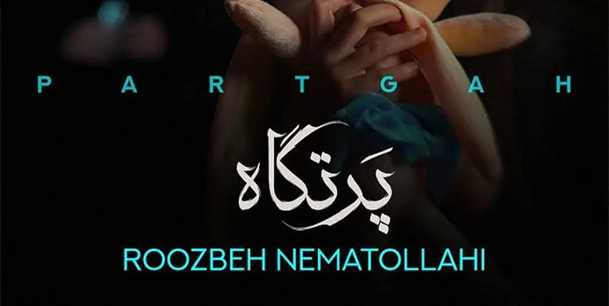 پرتگاه از روزبه نعمت الهی