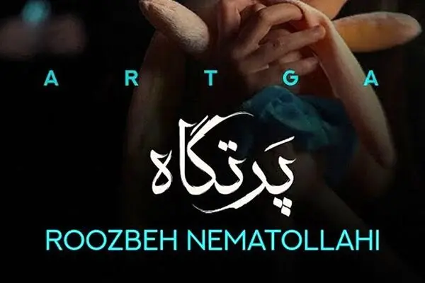 دانلود آهنگ جدید روزبه نعمت الهی به نام «پرتگاه» + متن ترانه 
