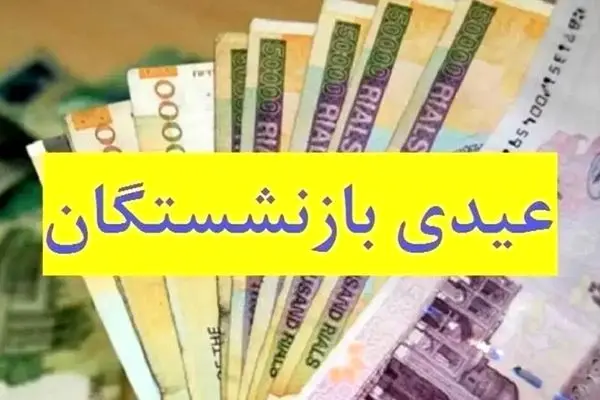 رقم عیدی بازنشستگان تأمین اجتماعی چقدر شد؟ 