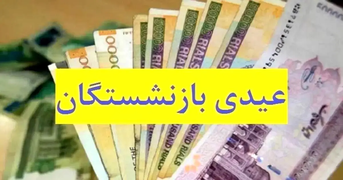 رقم عیدی بازنشستگان تأمین اجتماعی چقدر شد؟ 