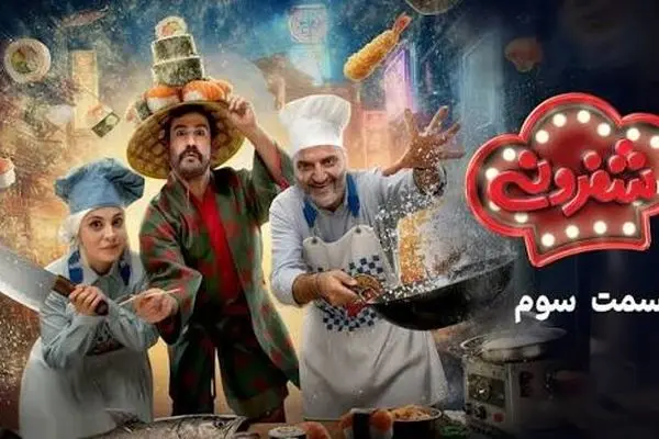 قسمت 3 مسابقه شفرونی با حضور شیدا خلیق + لینک تماشای مستقیم