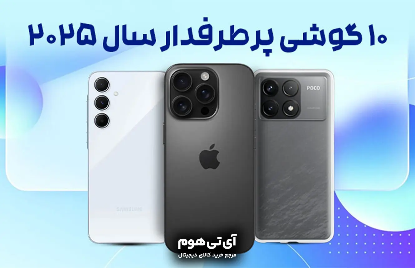 معرفی 10 گوشی برتر سال 2025 که دنیا را شگفت زده کرد! + تصاویر