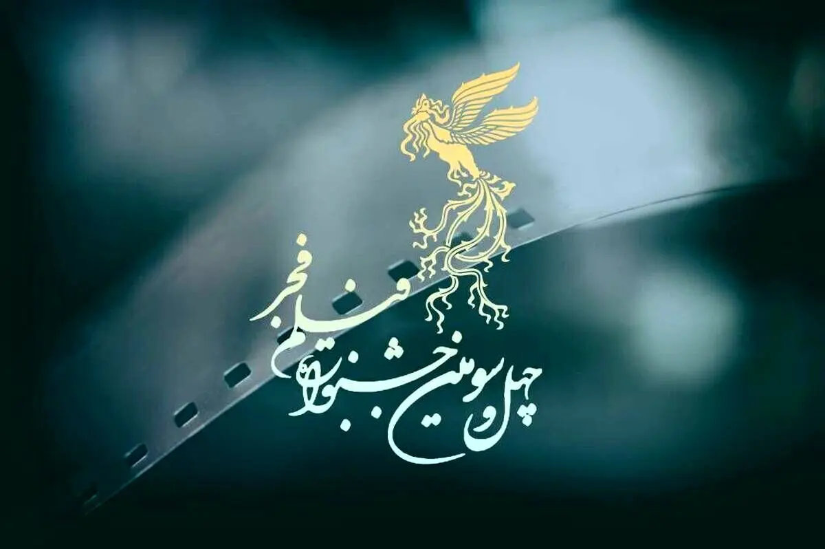 روز و زمان نمایش فیلم‌ های جشنواره فیلم فجر  1403 مشخص شد!