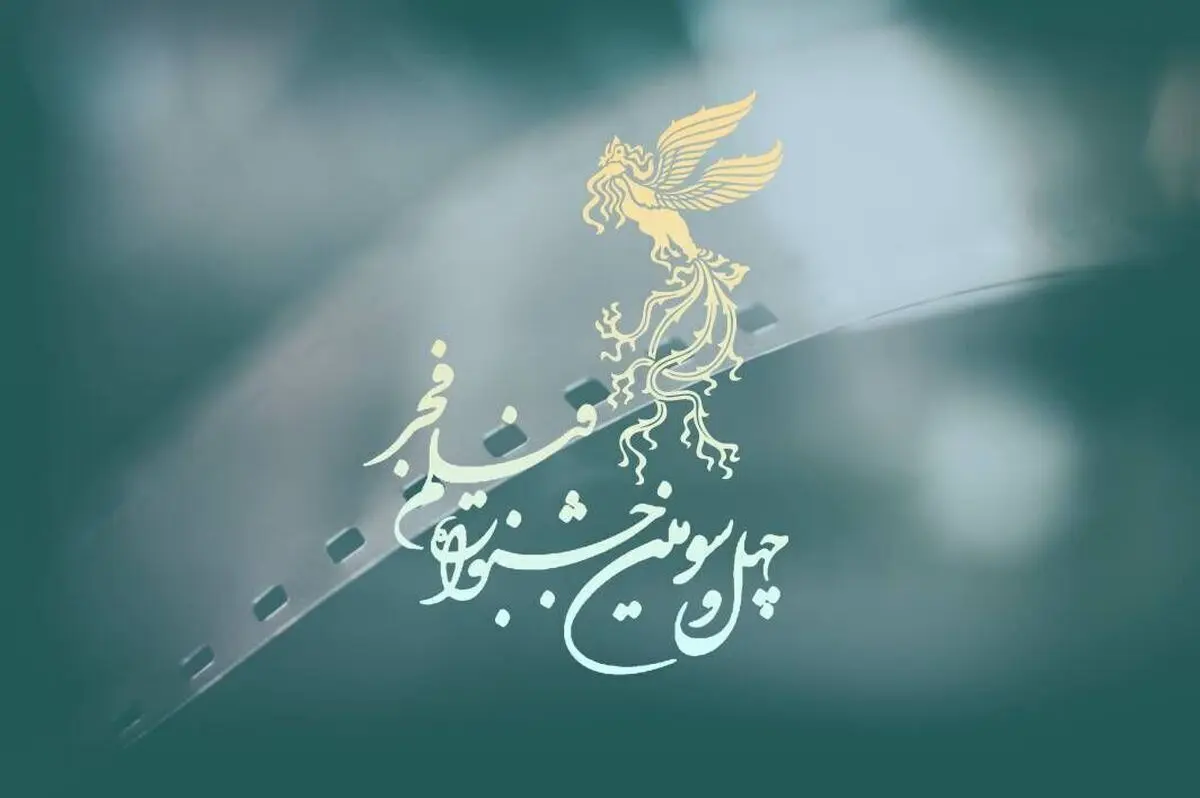 روز و زمان نمایش فیلم‌ های جشنواره فیلم فجر  1403 مشخص شد!