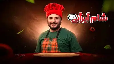 قسمت 2 شام ایرانی با میزبانی سید جواد هاشمی منتشر شد + لینک تماشا