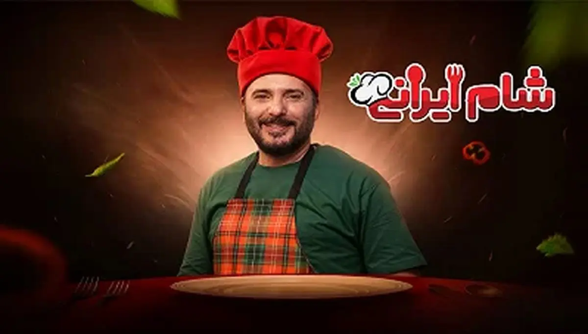 شام ایرانی فصل هفتم