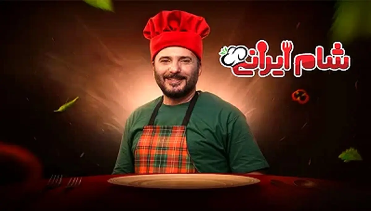 شام ایرانی فصل هفتم