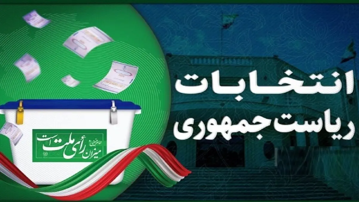 انتخابات ریاست جمهوری