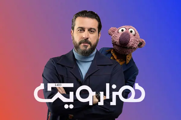 مجری فصل دوم برنامه هزارویک کیست؟