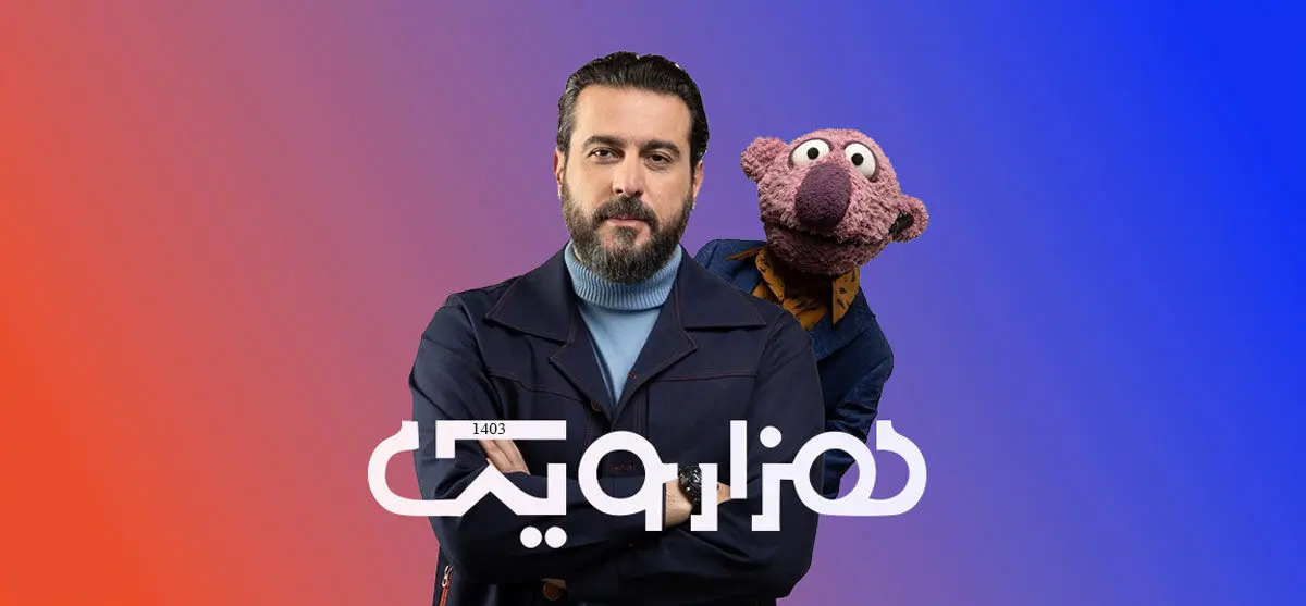 مجری فصل دوم برنامه هزارویک کیست؟