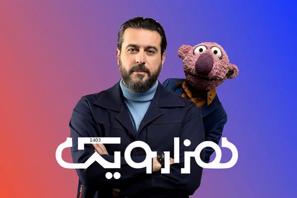 مجری فصل دوم برنامه هزارویک کیست؟