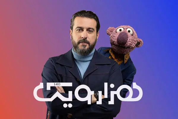 مجری فصل دوم برنامه هزارویک کیست؟