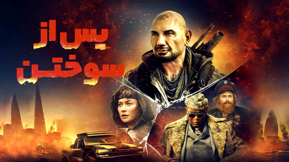 فیلم پس از سوختن
