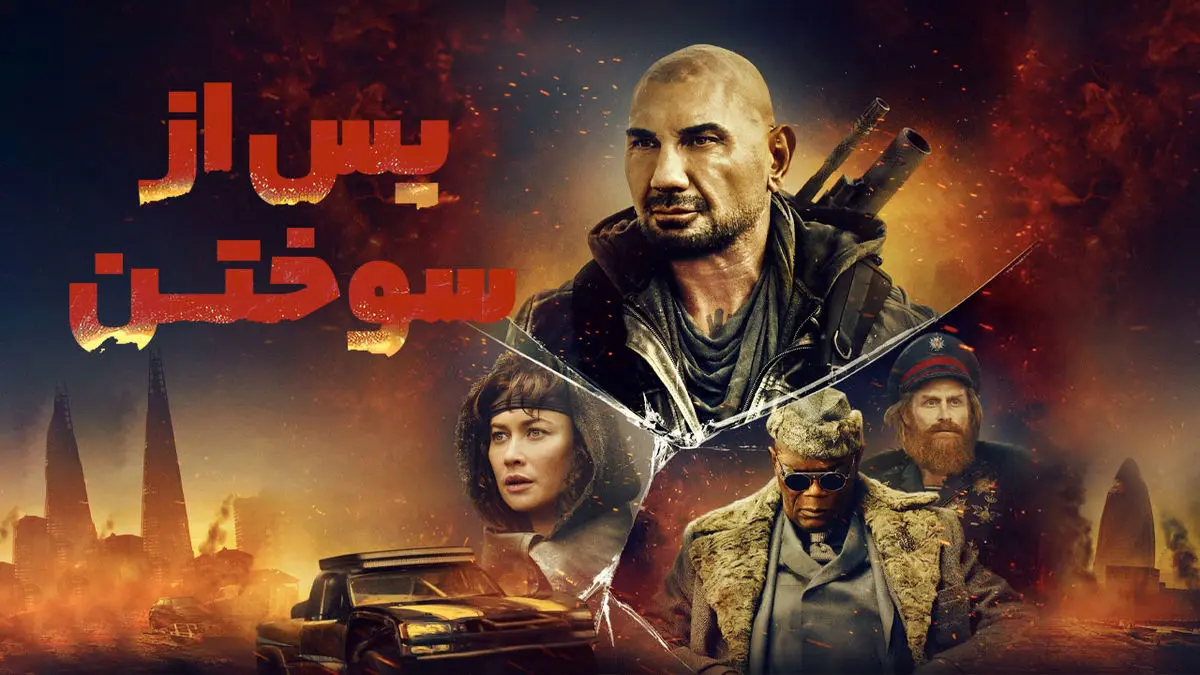 فیلم پس از سوختن