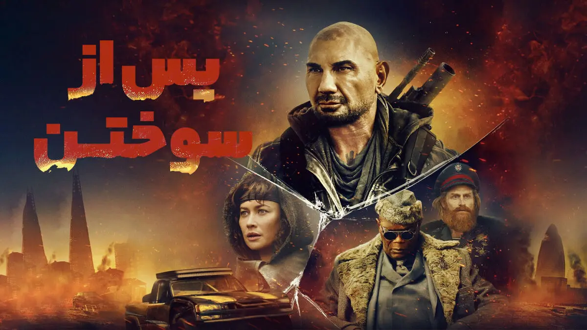 فیلم پس از سوختن