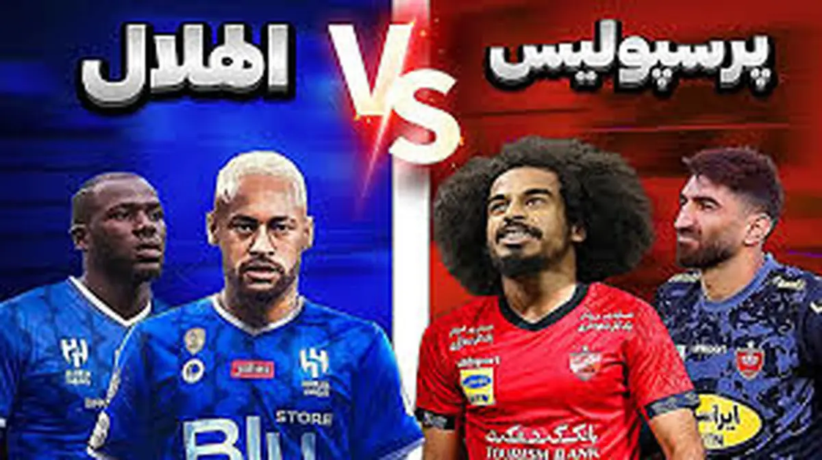 پرسپولیس و الهلال