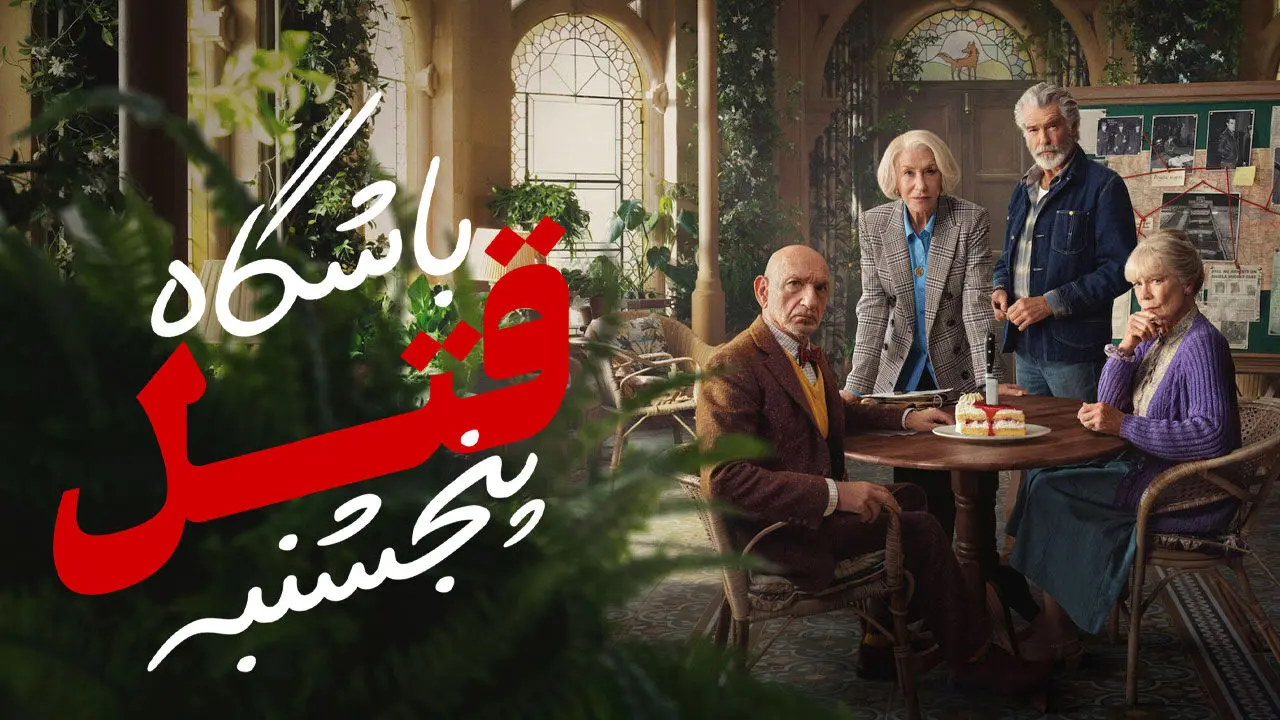 فیلم جنایی «باشگاه قتل پنجشنبه 2025» + دانلود و دوبله فارسی