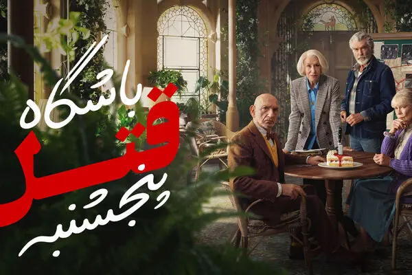 فیلم جنایی «باشگاه قتل پنجشنبه 2025» + دانلود و دوبله فارسی