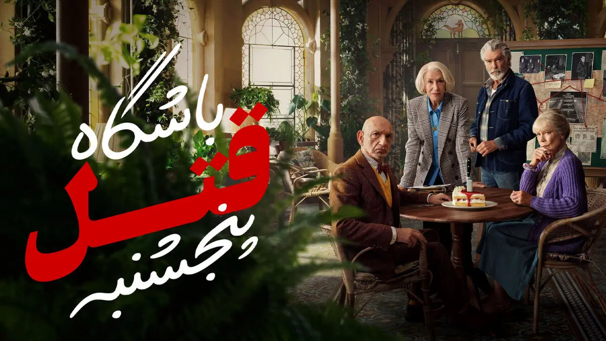 فیلم باشگاه قتل پنجشنبه