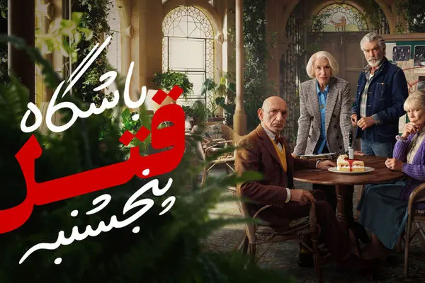 فیلم جنایی «باشگاه قتل پنجشنبه» 2025 + دانلود و دوبله فارسی