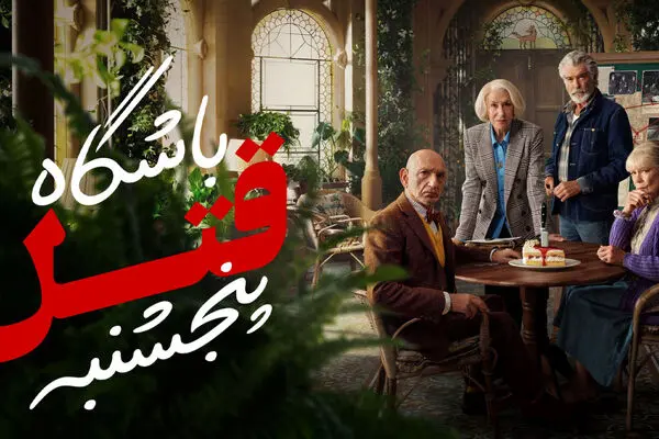 فیلم جنایی «باشگاه قتل پنجشنبه 2025» + دانلود و دوبله فارسی