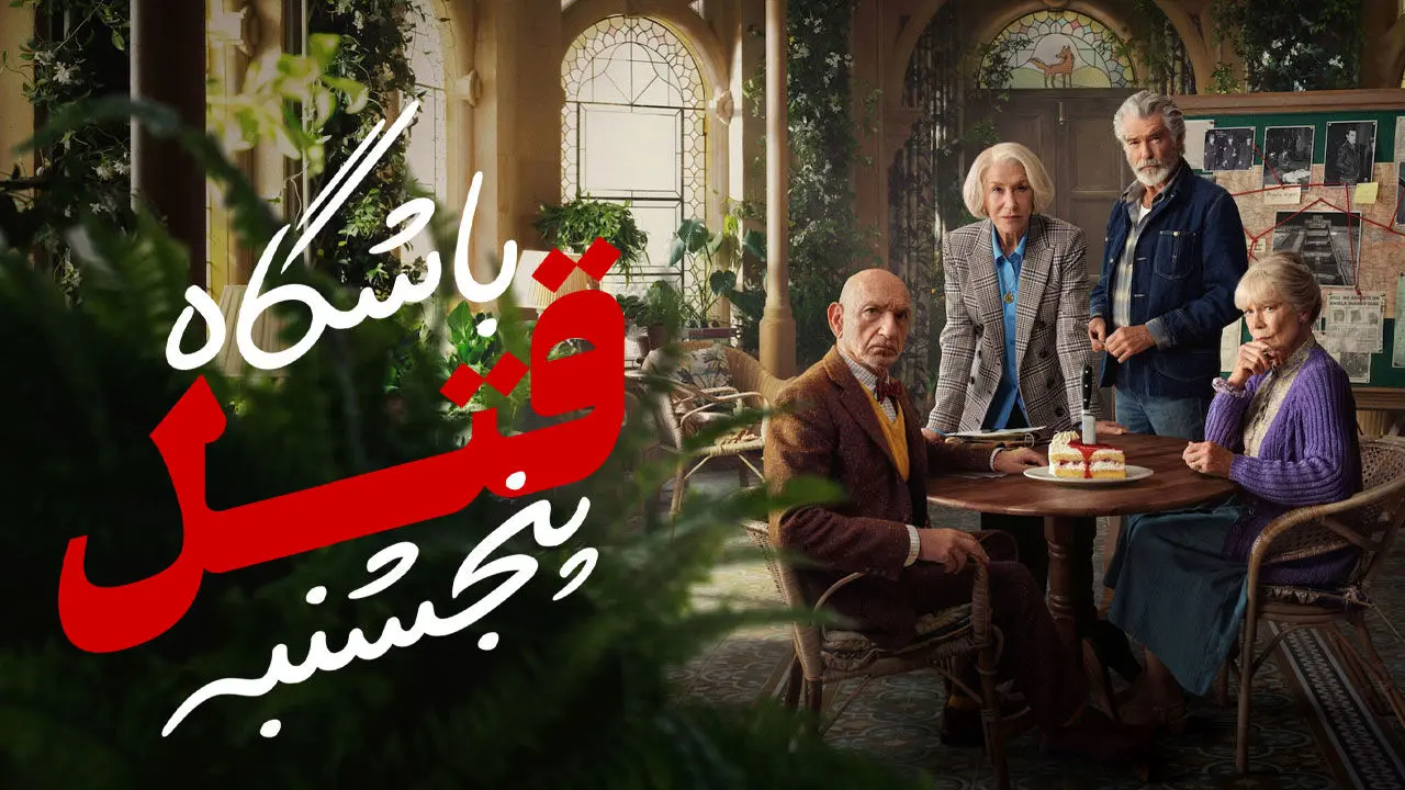 فیلم جنایی «باشگاه قتل پنجشنبه 2025» + دانلود و دوبله فارسی