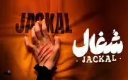 قسمت ۲ سریال شغال منتشر شد + لینک دانلود