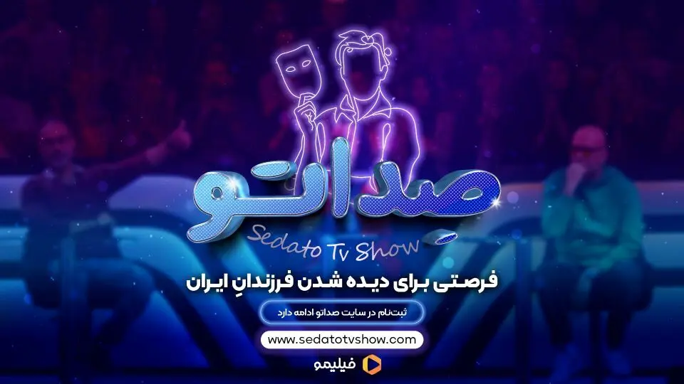 چطوری به عنوان شرکت کننده، اجراکننده یا تماشاگر برنامه ی صداتو، ثبت نام کنم؟