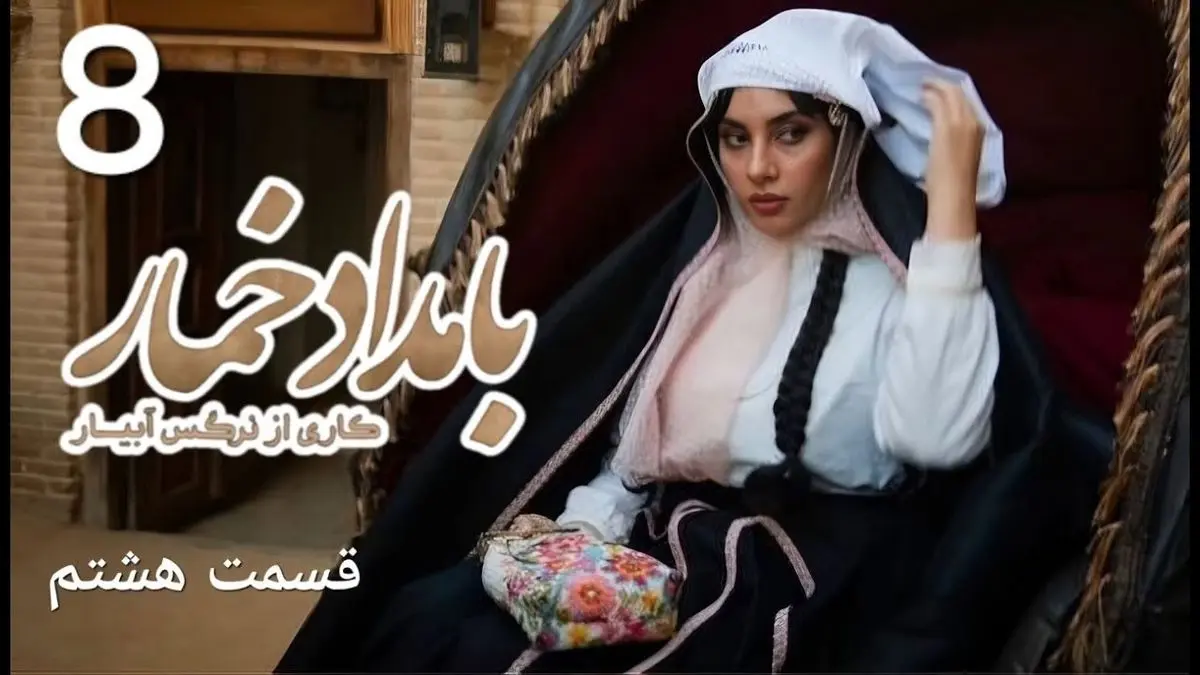بامداد خمار قسمت 8