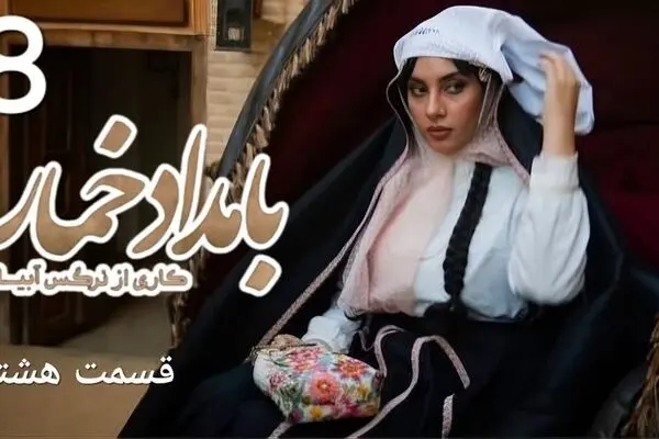 قسمت 8 بامداد خمار رو از اینجا دانلود کنید