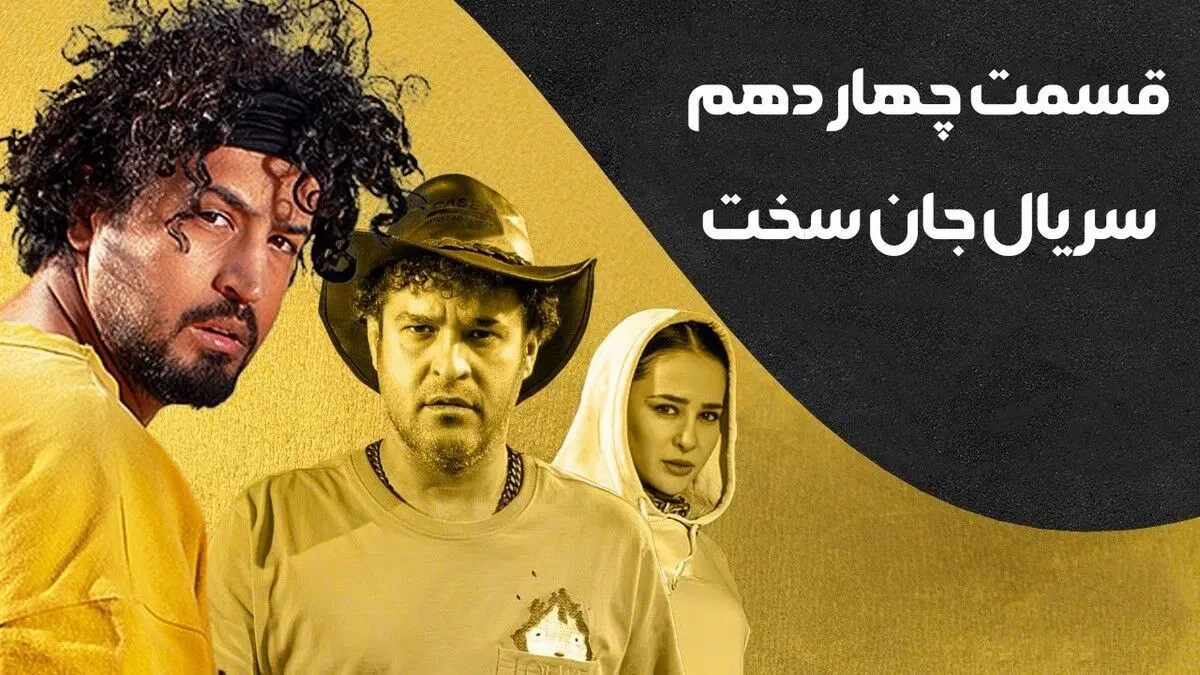 دانلود قسمت 14 سریال «جان سخت»  + تصاویر اکران مردمی