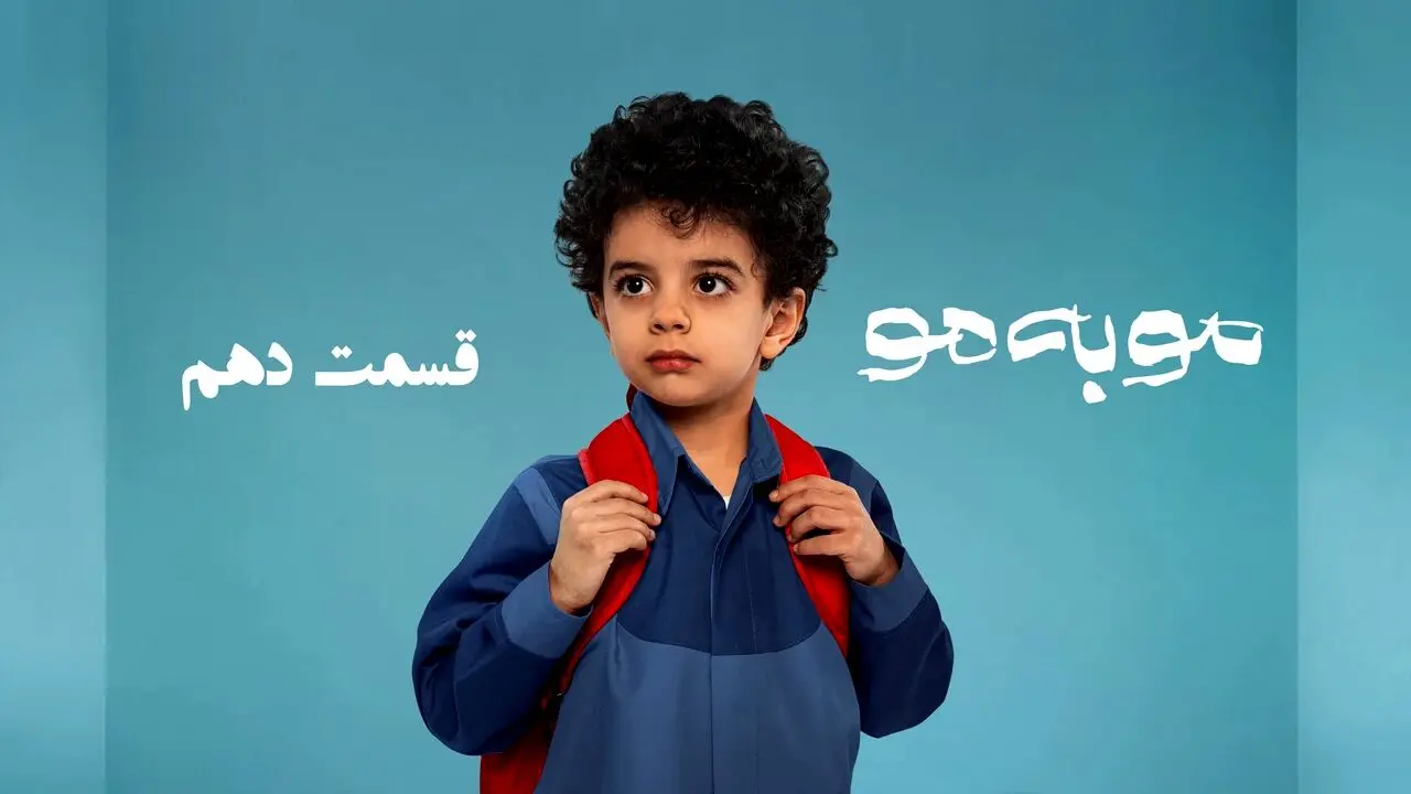 قسمت 10 مو به مو را از اینجا دانلود کنید + لینک دانلود مستقیم