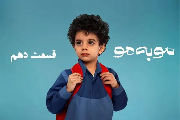 قسمت 10 مو به مو را از اینجا دانلود کنید + لینک دانلود مستقیم