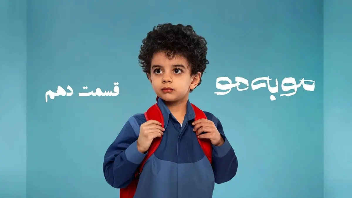 مو به مو قسمت 10