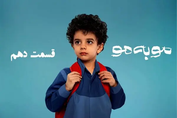 قسمت 10 مو به مو را از اینجا دانلود کنید + لینک دانلود مستقیم