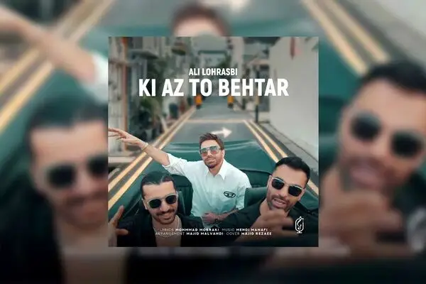 آهنگ جدید علی لهراسبی به نام کی بهتر از تو + دانلود و متن ترانه