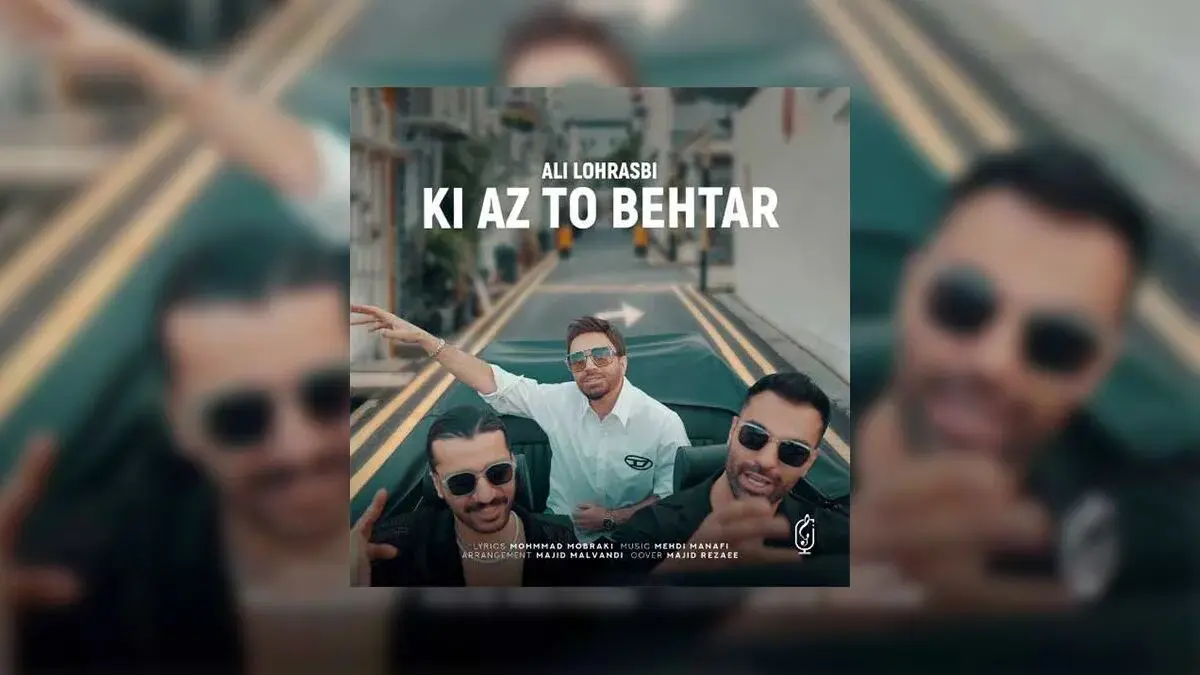 آهنگ جدید علی لهراسبی به نام کی بهتر از تو + دانلود و متن ترانه