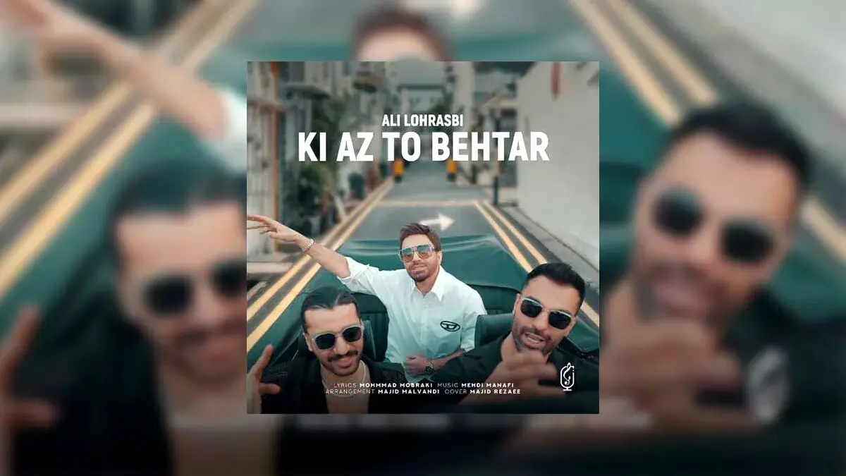 آهنگ جدید علی لهراسبی به نام کی بهتر از تو + دانلود و متن ترانه