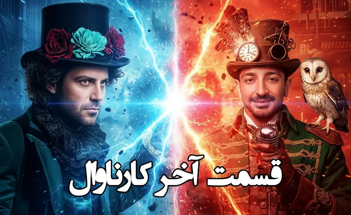 دانلود قسمت 19 مسابقه کارناوال (فینال)  + نتایج