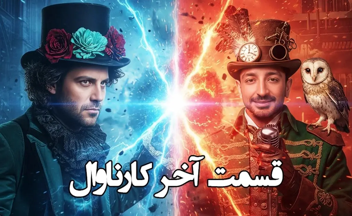 دانلود قسمت 19 مسابقه کارناوال (فینال)  + نتایج