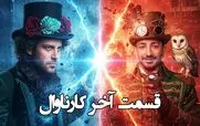 دانلود قسمت 19 مسابقه کارناوال (فینال)  + نتایج