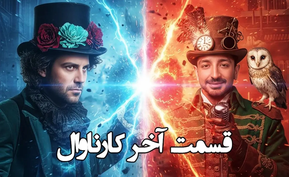 فینال کارناوال