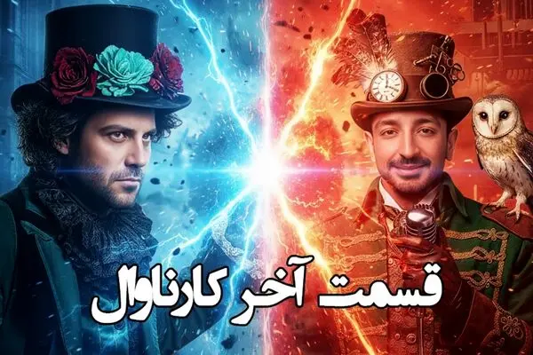 دانلود قسمت 19 مسابقه کارناوال (فینال)  + نتایج