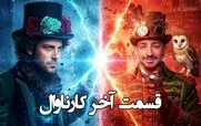 دانلود قسمت 19 مسابقه کارناوال (فینال)  + نتایج