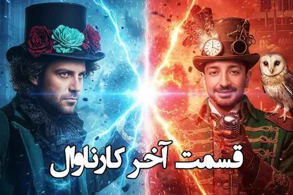 دانلود قسمت 19 مسابقه کارناوال (فینال)  + نتایج