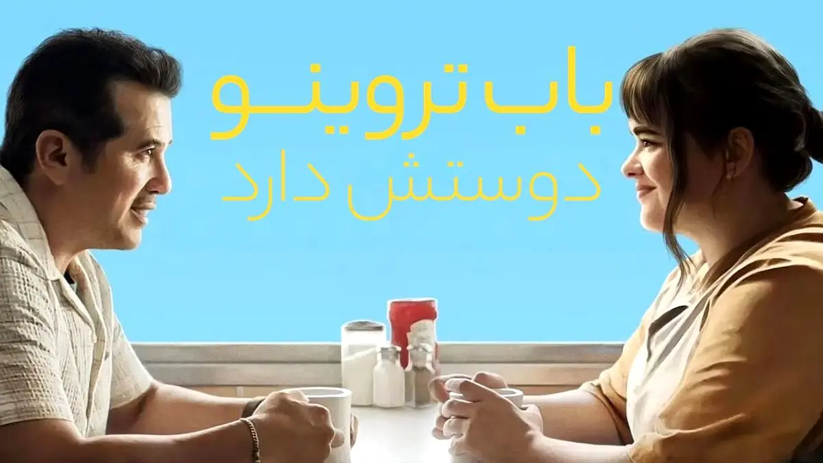 فیلم باب تروینو دوستش دارد