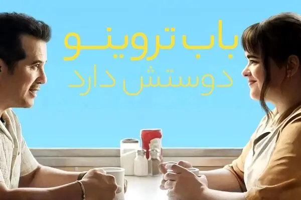 فیلم باب تروینو آن را دوست دارد 2025 (دانلود با دوبله فارسی)