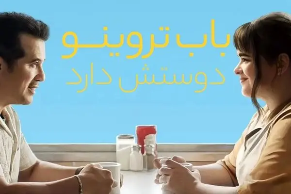 فیلم باب تروینو آن را دوست دارد 2025 (دانلود با دوبله فارسی)