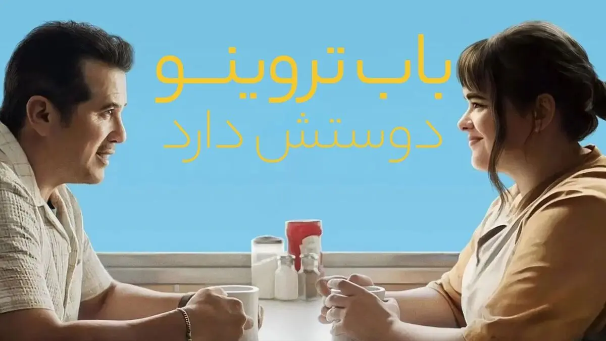 فیلم باب تروینو دوستش دارد