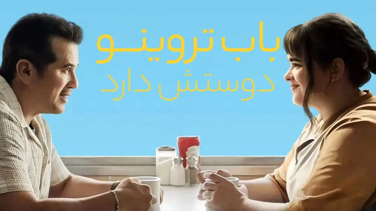 فیلم باب تروینو آن را دوست دارد 2025 (دانلود با دوبله فارسی)